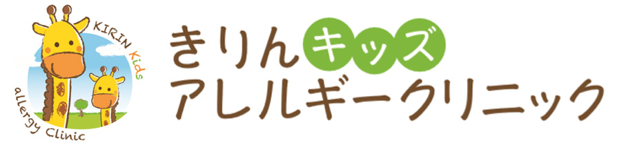 きりんキッズアレルギークリニック